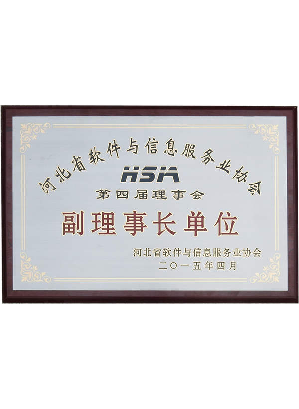 軟件協會副理事長單位